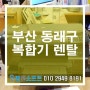 부산 동래구 복합기렌탈 추천 업체 컴앤소프트입니다.
