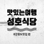[서울대입구역필라테스/낙성대요가/봉천동운동] [강원도맛집] 다슬기향촌 성호식당!