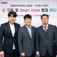 [비욘드포스트] 스테이컨시아, KT와 MOU체결 스마트호텔시장에 앞장서다