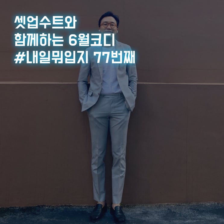 셋업수트와 함께하는 #6월코디 #내일뭐입지 77번째🤦🤷 : 네이버 블로그