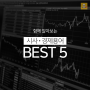 함께 알아보는 시사/경제용어 BEST 5