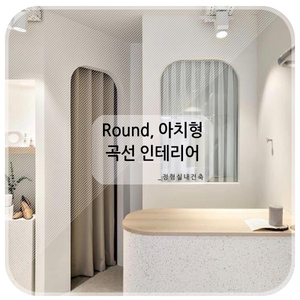라운드,아치형,곡선 인테리어 : 네이버 블로그