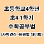 초등학생 4학년 수학공부 사칙연산 1학기부터 공부하는방법(강서구수학과외)