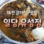 대전 유성 감자탕 맛집 일당감자탕 :) 뼈다귀탕 포장 자주하는 곳