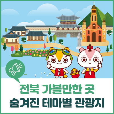 청정 전북 가볼만한 곳 - 숨겨진 테마별 여행지 추천 : 네이버 블로그