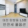 대전 탄방동 1.5룸 반전세 이 편한 세상@인근