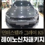 2020 인터스텔라 그레이 K5 레이노 대전 신차패키지 감동 후기!