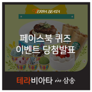 테라비아타 in 삼송 페이스북 이벤트 당첨자 발표