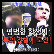 락 보컬트레이닝 효과, 평범한 대학생이 록의 전설 '로니 제임스 디오'에 도전하기까지!