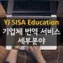 [B2B 외국어 번역전문ㅣYJ SISA Edu] 기업체 번역 서비스 ㅣ분야