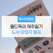 [발표] 반려견과 제주생활 에세이 '올드독의 제주일기' 당첨자