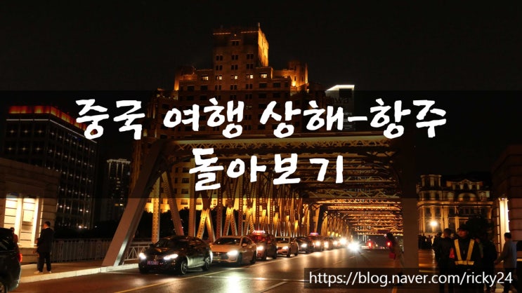 중국- 상해 항주 여행 돌아보기 : 네이버 블로그