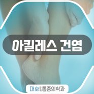 발목통증, 아킬레스건염