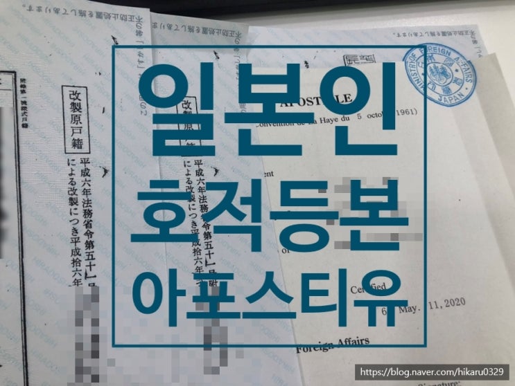 일본인 호적조사/일본인 관련 상속등기/호적등본 아포스티유 대행-일본어번역행정사김치영사무소 : 네이버 블로그