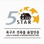 목조 전원주택 5-STAR 품질인증 제도