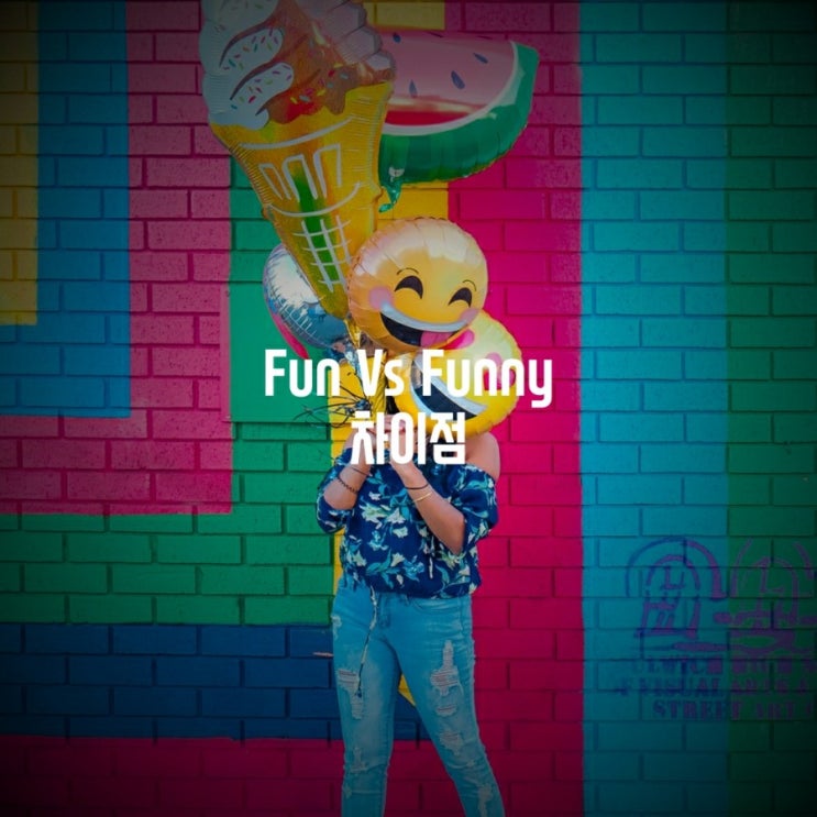 Fun과 Funny의 차이점이 뭘까? : 네이버 블로그
