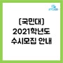 [국민대] 2021학년도 수시모집 안내