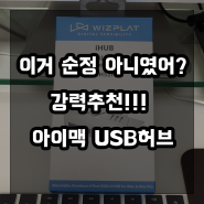 [아이맥/USB허브]아이맥 USB를 보다 편리하게 아이허브