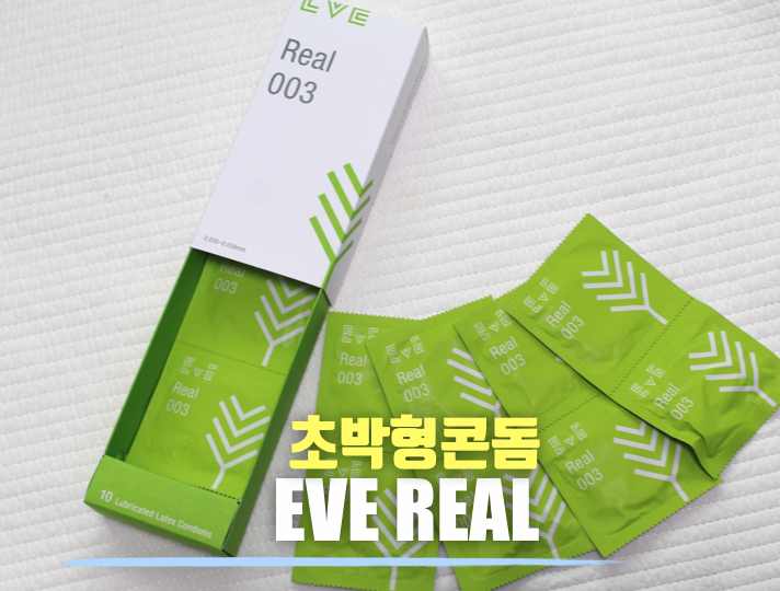이브콘돔 리얼(real) 003 초박형콘돔 사용 후기 : 네이버 블로그