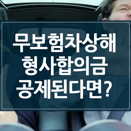 형사합의금 무보험차상해에서 공제 된다면? : 네이버 블로그