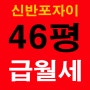 신반포 자이아파트 46평형 급월세있어요,보증금조절도 가능합니다