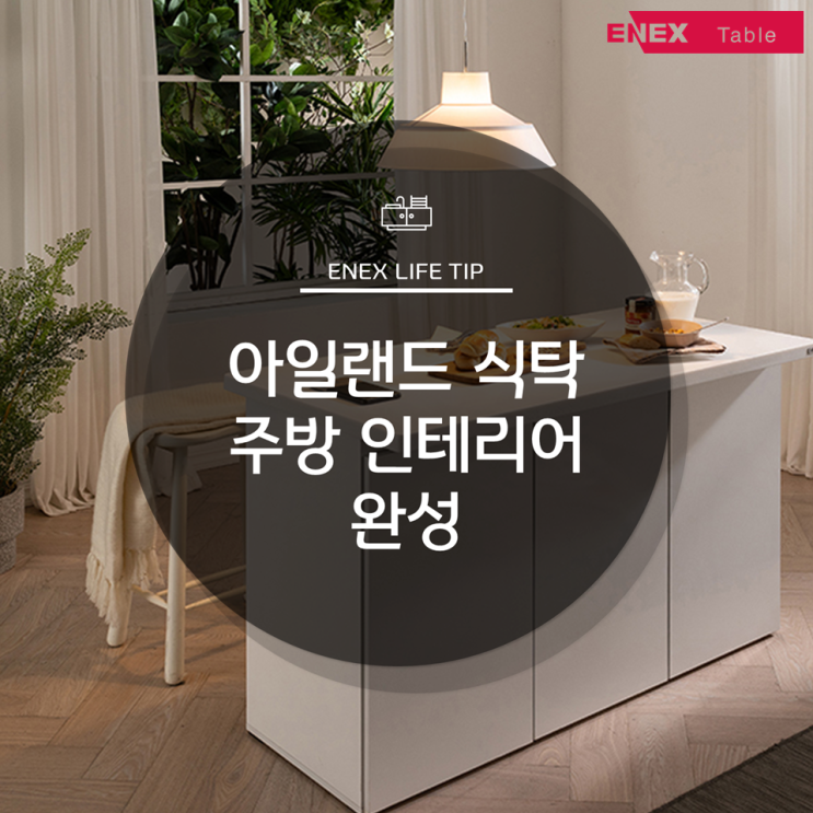 아일랜드 식탁으로 주방 인테리어 완성 : 네이버 블로그