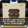 앱코 비토닉 ABKO BEATONIC E04 무선 블루투스 이어폰으로 좋아하는 음악을 들어볼까?