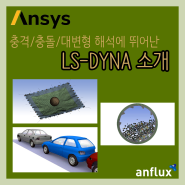 [프로그램 소개] ANSYS LS-DYNA를 소개합니다 - 짧은 시간 내 발생하는 하중에 대한 소재의 반응 시뮬레이션