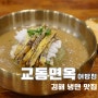 김해 냉면 맛집: 어방동 맛집 교동면옥