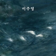 싱어송라이터 이주영 앨범 발매 쇼케이스 공연