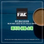 [패키지 상품] 펠리체 FM60 그라인더 + 아스카소 바리스타 커피머신 ver.5