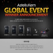 Astell&Kern GLOBAL EVENT 당첨자 발표