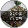 영양가득-영양찰떡