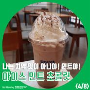 [ 이디야 ] 카페 메뉴 정복기 20탄_ 아이스 민트 초콜릿