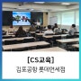 [CS 교육] 김포공항 롯데면세점 / 에듀콥
