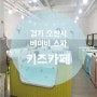 [부부창업] 경기도 오산시 베이비 스파 키즈카페:)