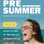 PRE-SUMMER ★ 봄선글라스에서 미리 준비하는 여름! [마감]