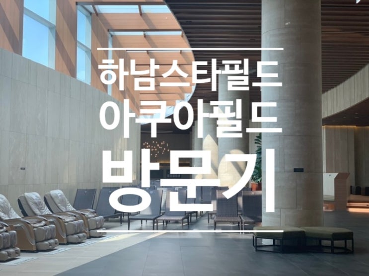 [하남스타필드 아쿠아필드] 임시휴무 전 사람없는 아쿠아필드 사우나, 찜질방 100% 즐기기! : 네이버 블로그
