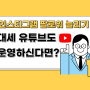 인스타그램 팔로워 늘리기, 대세 유튜브도 운영하신다면?