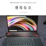 ASUS 젠북 듀오(UX481FL-BM062T) 리뷰 :: 오래간만에 등장한 에이수스사의 혁신을 담은 노트북!
