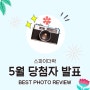 [스파이더락X스토어팜]5월 PHOTO REIVEW EVENT 당첨자발표♥♡♥