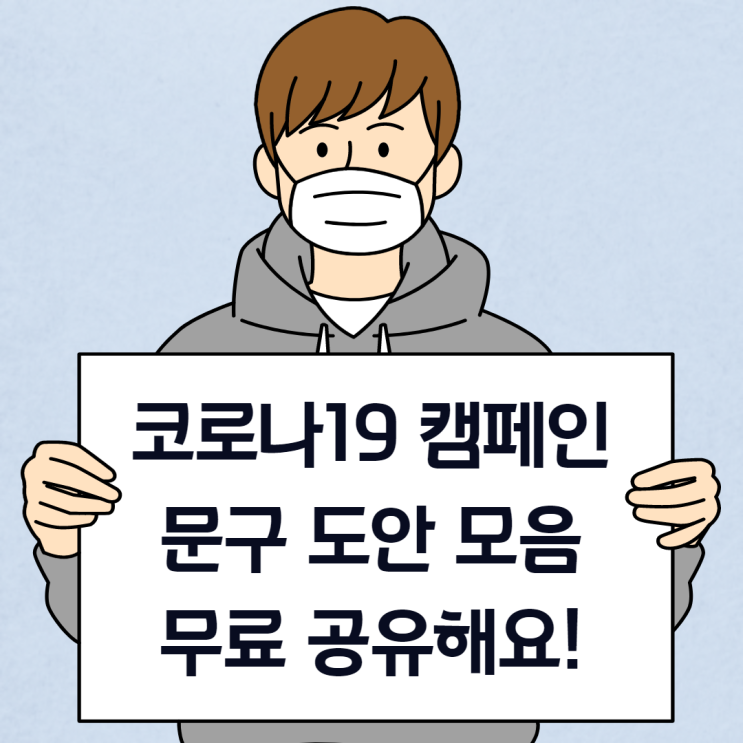 Ì½”ë¡œë‚˜19 Ê·¹ë³µ Ìº íŽ˜ì¸ Ì´ë²¤íŠ¸ Ë¬¸êµ¬ Ë„ì•ˆ Ëª¨ìŒ Ë¬´ë£Œ Ê³µìœ í•´ìš” Ë„¤ì´ë²„ Ë¸”ë¡œê·¸