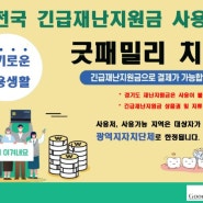 전국 긴급재난 지원금 사용 가능합니다 :)