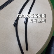 G30 5시리즈 정품와이퍼 리필하기