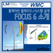 [프로그램 소개] FOCUS6 - 풍력 터빈 시스템 설계 및 블레이드 설계 소프트웨어