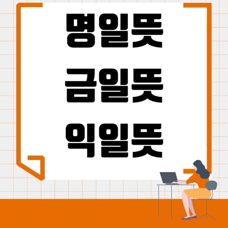 명일뜻 금일뜻 익일뜻 전부 알아보기 : 네이버 블로그