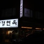 수영냉면맛집 갈비탕도 일품인 함경면옥 정말 맛있는집:)