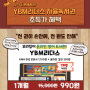 [보도자료]신개념 영어독서 프로그램 YBM리더스, 티몬서 “타임어택 990원 특가 이벤트” 진행