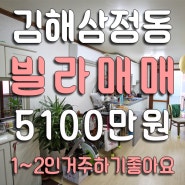 김해삼정동빌라매매, 복음병원 부근 1~2인가족 살기 좋은 16평형 빌라