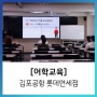 [어학교육] 김포공항 롯데면세점 / 에듀콥